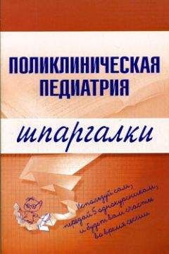 Читайте книги онлайн на Bookidrom.ru! Бесплатные книги в одном клике М. Дроздова - Поликлиническая педиатрия