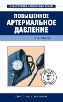 Павел Фадеев - Повышенное артериальное давление. Доступно и достоверно