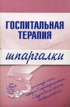 Читайте книги онлайн на Bookidrom.ru! Бесплатные книги в одном клике О. Мостовая - Госпитальная терапия