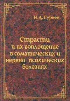 Читайте книги онлайн на Bookidrom.ru! Бесплатные книги в одном клике Николай Гурьев - Страсти и их воплощение в соматических и нервно-психических болезнях