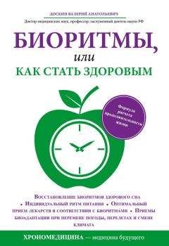 Валерий Доскин - Биоритмы, или Как стать здоровым