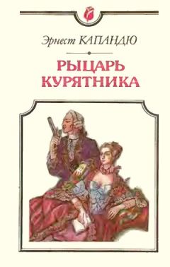 Читайте книги онлайн на Bookidrom.ru! Бесплатные книги в одном клике Эрнест Капандю - Рыцарь Курятника