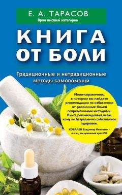 Читайте книги онлайн на Bookidrom.ru! Бесплатные книги в одном клике Евгений Тарасов - Книга от боли. Традиционные и нетрадиционные методы самопомощи