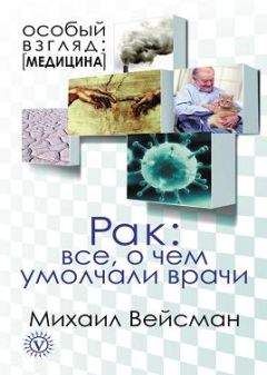 Читайте книги онлайн на Bookidrom.ru! Бесплатные книги в одном клике Михаил Вейсман - Рак. Все о чем умолчали врачи