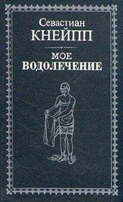Читайте книги онлайн на Bookidrom.ru! Бесплатные книги в одном клике Севастиан Кнейпп - Мое водолечение