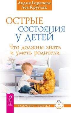 Читайте книги онлайн на Bookidrom.ru! Бесплатные книги в одном клике Лидия Горячева - Острые состояния у детей. Что должны знать и уметь родители