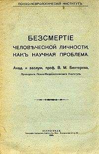 Читайте книги онлайн на Bookidrom.ru! Бесплатные книги в одном клике Владимир Бехтерев - Бессмертие человеческой личности как научная проблема