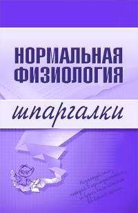 Читайте книги онлайн на Bookidrom.ru! Бесплатные книги в одном клике Марина Дрангой - Нормальная физиология