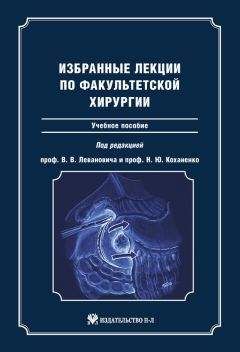 Читайте книги онлайн на Bookidrom.ru! Бесплатные книги в одном клике Коллектив авторов - Избранные лекции по факультетской хирургии: учебное пособие