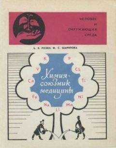 Читайте книги онлайн на Bookidrom.ru! Бесплатные книги в одном клике Борис Розен - Химия — союзник медицины