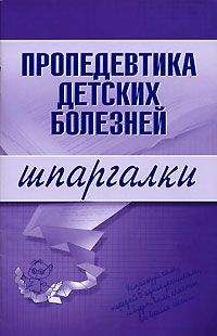 Читайте книги онлайн на Bookidrom.ru! Бесплатные книги в одном клике О. Осипова - Пропедевтика детских болезней