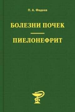 Читайте книги онлайн на Bookidrom.ru! Бесплатные книги в одном клике Павел Фадеев - Болезни почек. Пиелонефрит