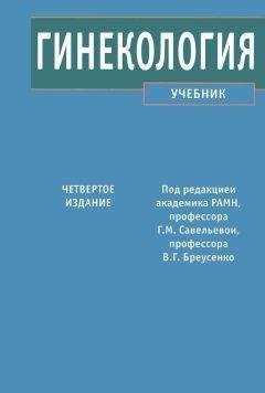 Читайте книги онлайн на Bookidrom.ru! Бесплатные книги в одном клике Галина Савельева - Гинекология