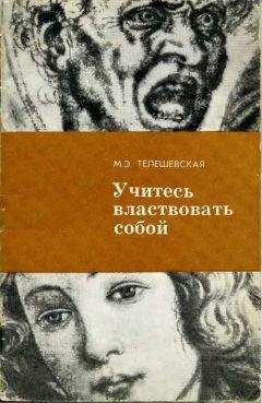 Читайте книги онлайн на Bookidrom.ru! Бесплатные книги в одном клике Мария Телешевская - Учитесь властвовать собой.