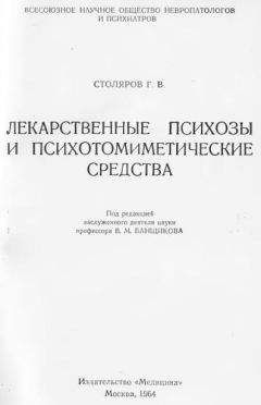 Читайте книги онлайн на Bookidrom.ru! Бесплатные книги в одном клике Григорий Столяров - Лекарственные психозы и психотомиметические средства