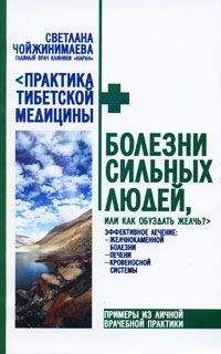 Светлана Чойжинимаева - Болезни сильных людей, или Как обуздать желчь?