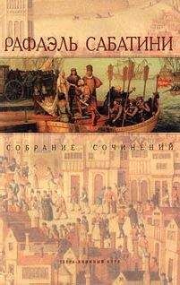 Читайте книги онлайн на Bookidrom.ru! Бесплатные книги в одном клике Рафаэль Сабатини - КОЛУМБ