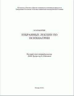 Читайте книги онлайн на Bookidrom.ru! Бесплатные книги в одном клике Михаил Ракитин - Избранные лекции по психиатрии