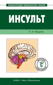 Читайте книги онлайн на Bookidrom.ru! Бесплатные книги в одном клике Павел Фадеев - Инсульт. Доступно и достоверно