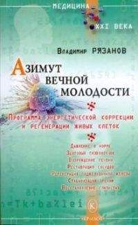 Читайте книги онлайн на Bookidrom.ru! Бесплатные книги в одном клике Владимир Рязанов - Азимут вечной молодости. Программа энергетической коррекции и регенерации живых клеток