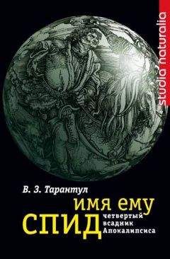 Читайте книги онлайн на Bookidrom.ru! Бесплатные книги в одном клике Вячеслав Тарантул - Имя ему СПИД: Четвертый всадник Апокалипсиса