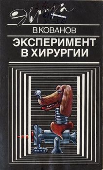 Читайте книги онлайн на Bookidrom.ru! Бесплатные книги в одном клике Владимир Кованов - Эксперимент в хирургии