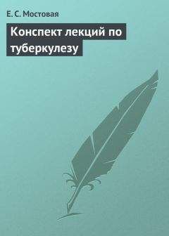 Читайте книги онлайн на Bookidrom.ru! Бесплатные книги в одном клике Елена Мостовая - Конспект лекций по туберкулезу