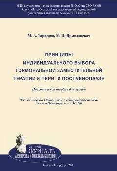 Читайте книги онлайн на Bookidrom.ru! Бесплатные книги в одном клике Марина Тарасова - Принципы индивидуального выбора гормональной заместительной терапии в пери– и постменопаузе