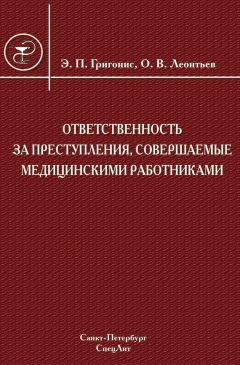 Олег Леонтьев - Ответственность за преступления, совершаемые медицинскими работниками