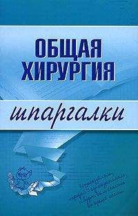 Читайте книги онлайн на Bookidrom.ru! Бесплатные книги в одном клике Павел Мишинькин - Общая хирургия