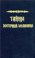 Читайте книги онлайн на Bookidrom.ru! Бесплатные книги в одном клике К Сельченок - Тайны восточной медицины