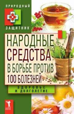 Ю. Николаева - Народные средства в борьбе против 100 болезней. Здоровье и долголетие