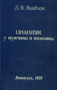 Читайте книги онлайн на Bookidrom.ru! Бесплатные книги в одном клике Людвиг Якобзон - Онанизм у мужчины и женщины