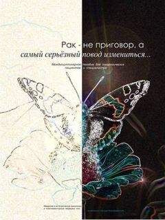 Читайте книги онлайн на Bookidrom.ru! Бесплатные книги в одном клике Константин Яцкевич - Рак – не приговор, а самый серьёзный повод измениться...