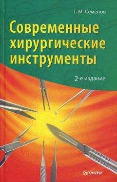 Читайте книги онлайн на Bookidrom.ru! Бесплатные книги в одном клике Геннадий Семенов - Современные хирургические инструменты