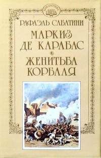 Читайте книги онлайн на Bookidrom.ru! Бесплатные книги в одном клике Рафаэль Сабатини - Маркиз де Карабас