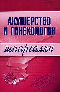 Читайте книги онлайн на Bookidrom.ru! Бесплатные книги в одном клике А. Иванов - Акушерство и гинекология