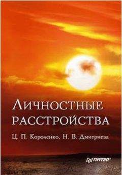 Читайте книги онлайн на Bookidrom.ru! Бесплатные книги в одном клике Цезарь Короленко - Личностные расстройства