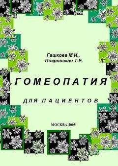 Читайте книги онлайн на Bookidrom.ru! Бесплатные книги в одном клике М. Гашкова - Гомеопатия для пациентов