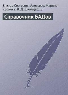 Читайте книги онлайн на Bookidrom.ru! Бесплатные книги в одном клике Марина Корнева - Справочник БАДов