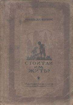 Читайте книги онлайн на Bookidrom.ru! Бесплатные книги в одном клике Поль Крюи - Стоит ли им жить?