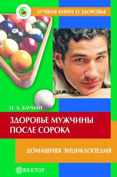 Читайте книги онлайн на Bookidrom.ru! Бесплатные книги в одном клике Илья Бауман - Здоровье мужчины после сорока. Домашняя энциклопедия