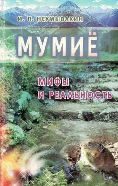 Иван Неумывакин - Мумиё. Мифы и реальность