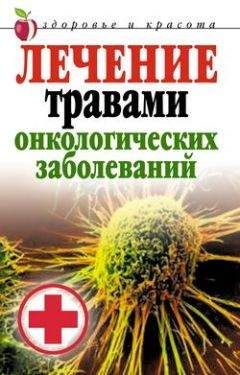 Татьяна Лагутина - Лечение травами онкологических заболеваний