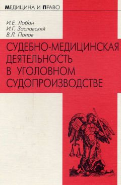 Читайте книги онлайн на Bookidrom.ru! Бесплатные книги в одном клике Вячеслав Попов - Судебно-медицинская деятельность в уголовном судопроизводстве