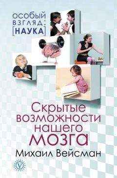 Михаил Вейсман - Скрытые возможности нашего мозга