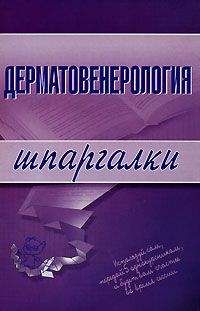 Читайте книги онлайн на Bookidrom.ru! Бесплатные книги в одном клике Е. Ситкалиева - Дерматовенерология