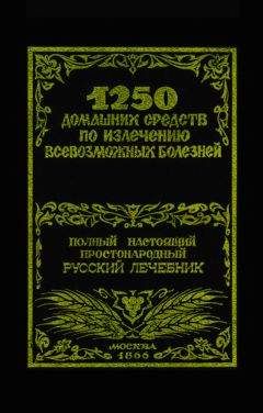 Читайте книги онлайн на Bookidrom.ru! Бесплатные книги в одном клике Феликс Лоевский - 1250 домашних средств по излечению всевозможных болезней