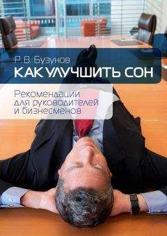 Читайте книги онлайн на Bookidrom.ru! Бесплатные книги в одном клике Роман Бузунов - Как улучшить сон. Рекомендации для руководителей и бизнесменов