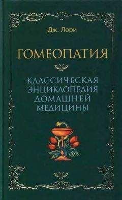 Читайте книги онлайн на Bookidrom.ru! Бесплатные книги в одном клике Дж Лори - Гомеопатия Классическая энциклопедия домашней медицины